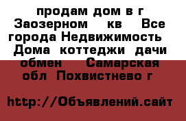 продам дом в г.Заозерном 49 кв. - Все города Недвижимость » Дома, коттеджи, дачи обмен   . Самарская обл.,Похвистнево г.